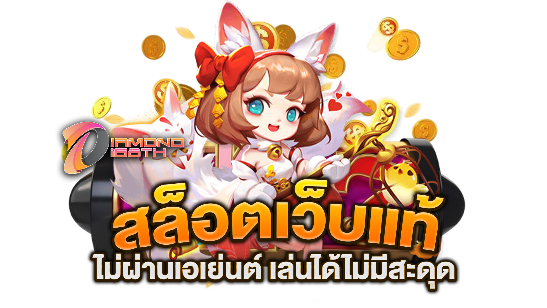 สล็อตเว็บแท้