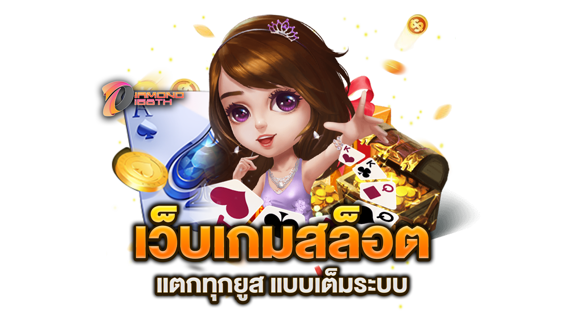 เว็บเกมสล็อต