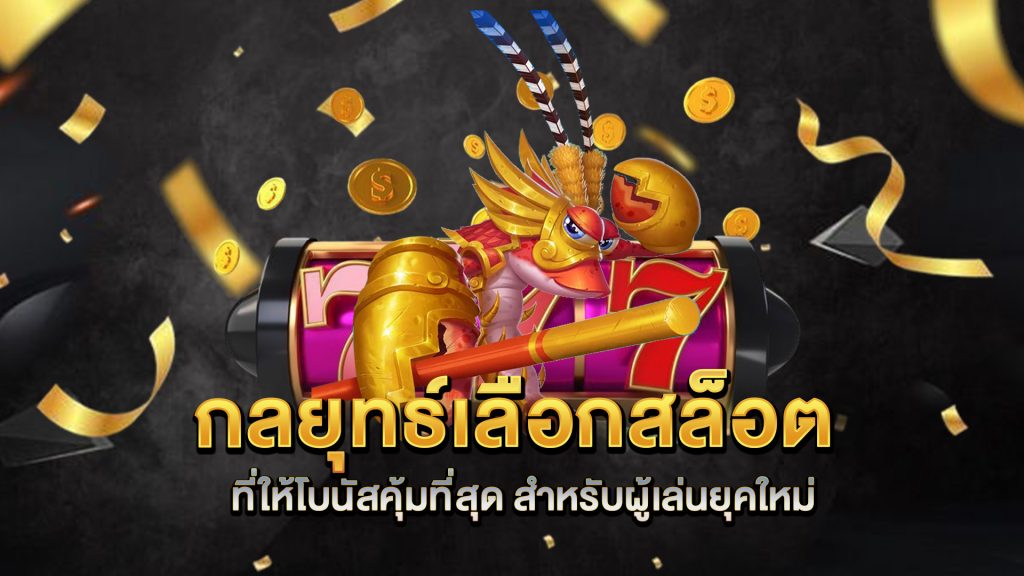 กลยุทธ์เลือกสล็อตที่ให้โบนัสคุ้มที่สุด-สำหรับผู้เล่นยุคใหม่