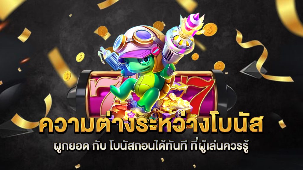 ความต่างระหว่างโบนัสผูกยอด-กับ-โบนัสถอนได้ทันที-ที่ผู้เล่นควรรู้