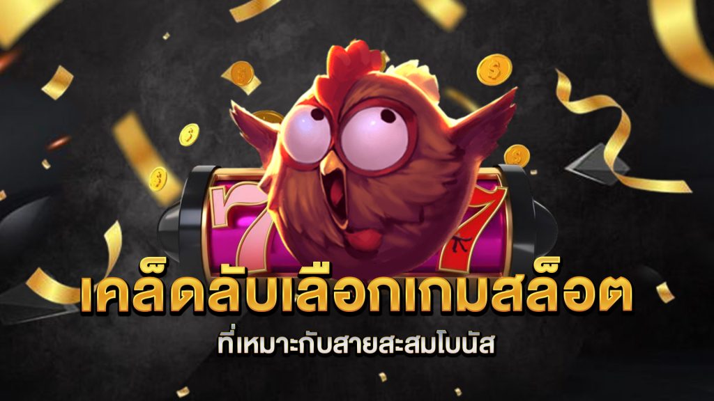เคล็ดลับเลือกเกมสล็อตที่เหมาะกับสายสะสมโบนัส