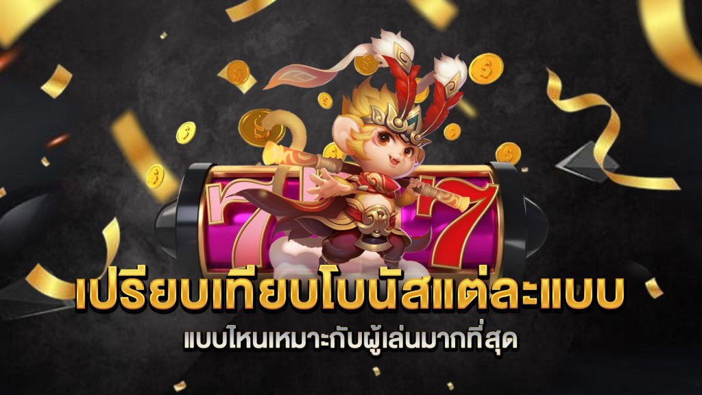 เปรียบเทียบโบนัสแต่ละแบบ-แบบไหนเหมาะกับผู้เล่นมากที่สุด