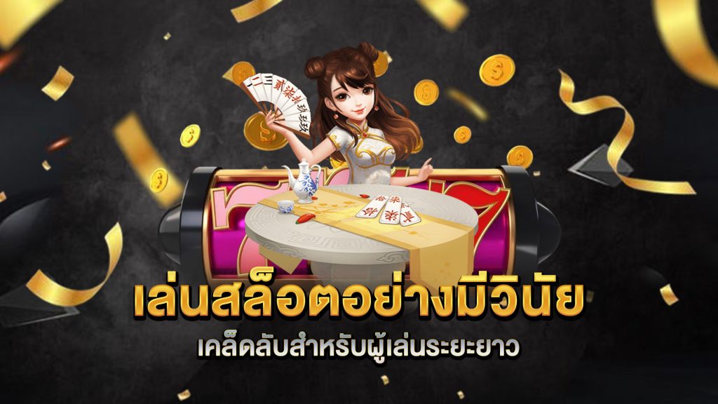 เล่นสล็อตอย่างมีวินัย-เคล็ดลับสำหรับผู้เล่นระยะยาว