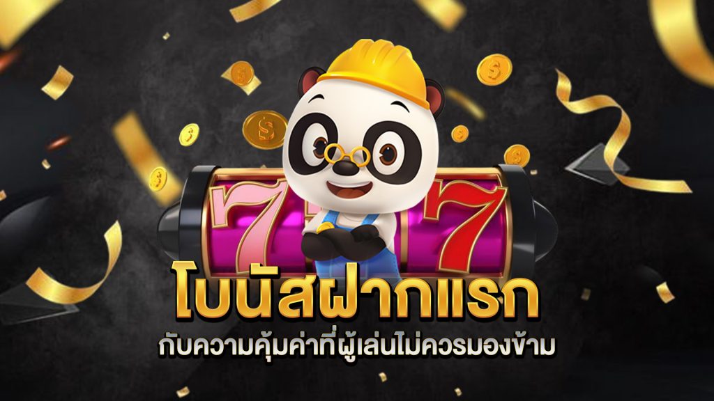 โบนัสฝากแรกกับความคุ้มค่าที่ผู้เล่นไม่ควรมองข้าม